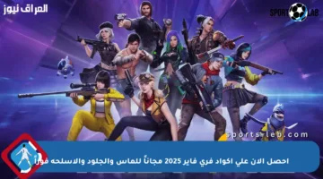 احصل الآن على أكواد فري فاير 2025 مجاناً للماس والجلود والأسلحة فوراً